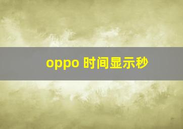 oppo 时间显示秒